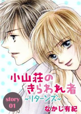 小山荘のきらわれ者〜リターンズ〜 第01-02巻