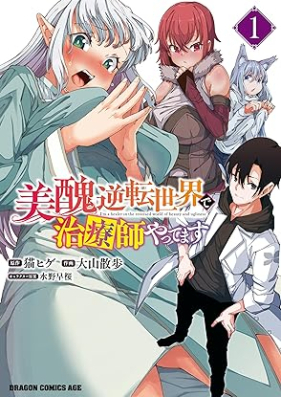 美醜逆転世界で治療師やってます 第01巻 [Bishu gyakuten sekai de chiryoshi yattemasu vol 01]