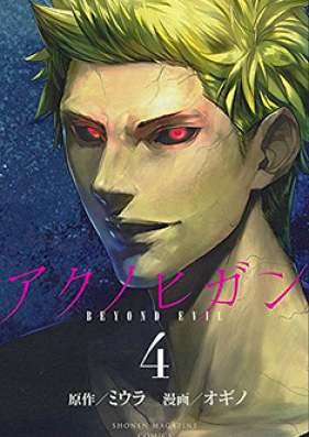 アクノヒガン BEYOND EVIL 第01巻 [Aku no Higan Beyond Evil vol 01]