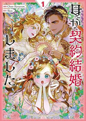 母が契約結婚しました 第01巻 [Haha ga keiyaku kekkon shimashita vol 01]