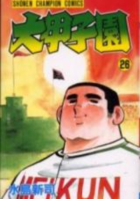 大甲子園 第01-26巻 [Dai-Koushien vol 01-26]