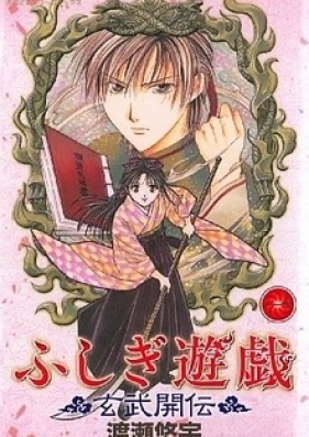 [Novel] ふしぎ遊戯　外伝　第01-05巻 [Fushigi Yuugi Gaiden vol 01-05]