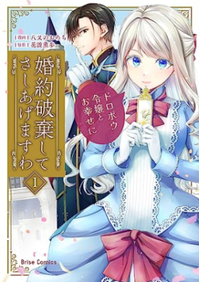 婚約破棄してさしあげますわ ～ドロボウ令嬢とお幸せに～ 第01巻 [Konyaku Haki Shite Sashiagemasu Wa Dorobo Reijo to Oshiawase Ni vol 01]