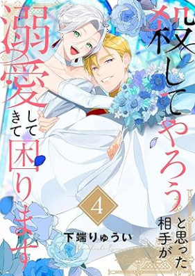 ●電子限定特装版●殺してやろうと思った相手が溺愛してきて困ります 第01-04巻