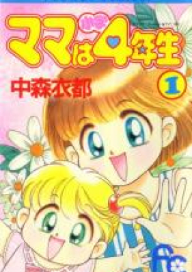 ママは小学4年生 第01-02巻 [Mama wa Shougaku 4-nensei vol 01-02]