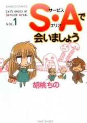 Ｓ・Ａで会いましょう 第01巻 [S-A de Aimashou vol 01]