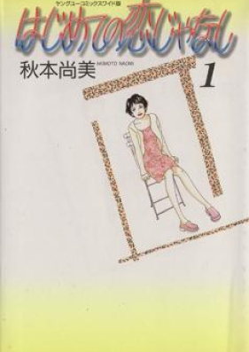 はじめての恋じゃなし 第01-02巻 [Hajimete no Koi ja Nashi vol 01-02]