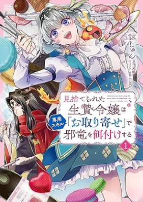 見捨てられた生贄令嬢は専用スキル「お取り寄せ」で邪竜を餌付けする 第01巻 [Misuterareta Ikenie Reijo Ha Senyo Skill “O” De Yokoshima Ryu Wo Ezuke Suru vol 01]