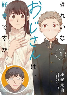 きれいなおじさんは、好きですか。第01巻 [Kireina Ojisan Ha Sukidesu Ka. vol 01]