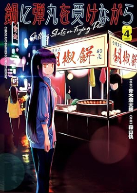 鍋に弾丸を受けながら 第01-04巻 [Nabe Ni Dangan Wo Ukenagara vol 01-04]