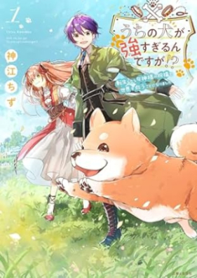 うちの犬が強すぎるんですが！？ 第01巻 [Uchi No INU Ga Tsuyosugiru Ndesuga!? vol 01]