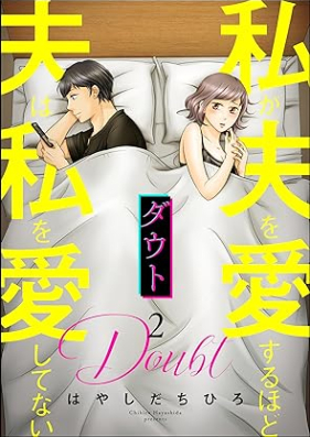 ダウト 私が夫を愛するほど夫は私を愛してない 第01-02巻