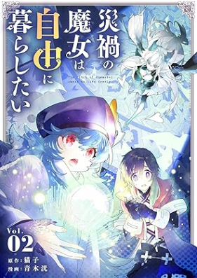 災禍の魔女は自由に暮らしたい 第01-02巻 [Saika no majo wa Jiyu ni Kurashitai vol 01-02]