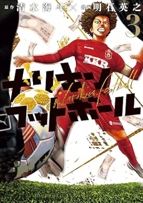 ナリキンフットボール 第01-03巻 [Nariki N Football vol 01-03]