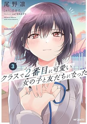 クラスで２番目に可愛い女の子と友だちになった 第01-03巻 [Kurasu de nibanme ni kawaii onnanoko to tomodachi ni natta vol 01-03]