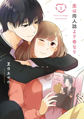 恋は同人誌より奇なり 第01-03巻 [Koi wa dojinshi yori ki nari vol 01-03]