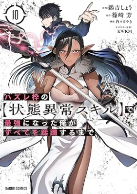 ハズレ枠の【状態異常スキル】で最強になった俺がすべてを蹂躙するまで 第01-10巻 [Hazurewaku no [Jotai Ijo Skill] de Saikyo ni Natta Ore ga Subete wo Jurinsuru Made vol 01-10]