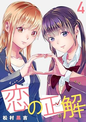 恋の正解 第01-04巻 [Koi no Seikai vol 01-04]