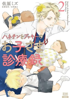 ハネチンとブッキーのお子さま診療録 第01-02巻 [Hanechin to bukki no okosama shinryoroku vol 01-02]