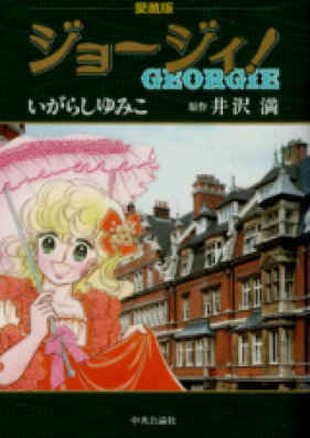 ジョージィ！ 第01-05巻 [Georgie! vol 01-05]