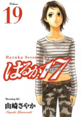 はるか17 第01-19巻 [Haruka 17 vol 01-19]