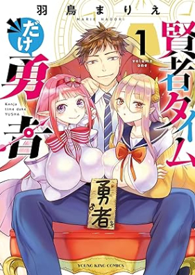 賢者タイムだけ勇者 第01巻 [Kenja Taimu dake Yuusha vol 01]