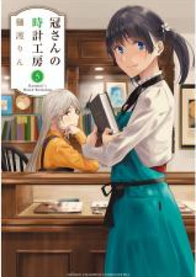 冠さんの時計工房 第01-05巻 [Kanmuri San no Tokei Kobo vol 01-05]