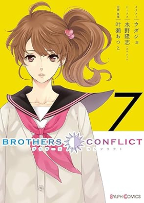 BROTHERS CONFLICT 第01-07巻