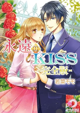 [Novel] 永遠のKISS 【完全版】[Eien no KISS]