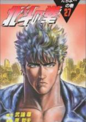 北斗の拳 第01-27巻 [Hokuto no Ken vol 01-27]