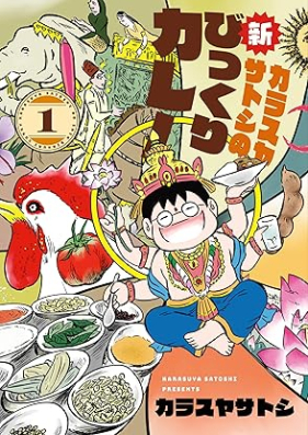 カラスヤサトシの新びっくりカレー 第01巻 [Karasu Yasatoshi No Shimbikkuri Curry vol 01]