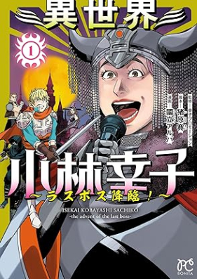 異世界小林幸子～ラスボス降臨！～ 第01巻 [Isekai Kobayashi Sachiko Last Boss Korin! vol 01]