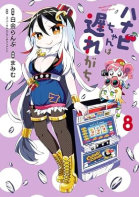 ハナビちゃんは遅れがち 第01-08巻 [Hanabi-chan wa Okuregachi vol 01-08]