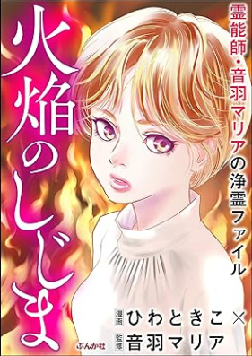 霊能師・音羽マリアの浄霊ファイル 第01-07巻 [Reinoshi Otoba Marina no Jyorei File vol 01-07]