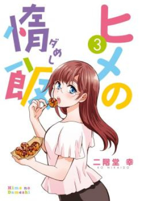 ヒメの惰飯 第01-03巻 [Hime no Dameshi vol 01-03]