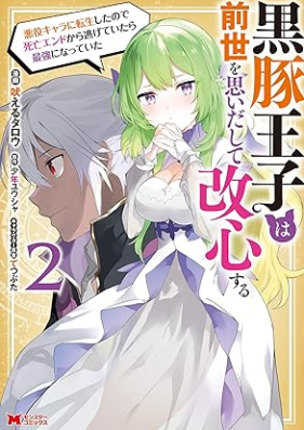 黒豚王子は前世を思いだして改心する 悪役キャラに転生したので死亡エンドから逃げていたら最強になっていた（コミック） 第01-02巻 [Kurobuta oji wa zense o omoidashite kaishin suru : Akuyaku kyara ni tensei shita node shibo endo kara nigete itara saikyo ni natte ita vol 01-02]