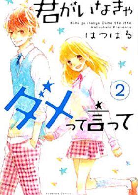 君がいなきゃダメって言って 第01-02巻 [Kimi ga Inakya Dame tte Itte vol 01-02]