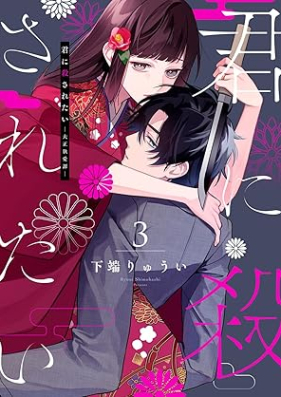 ●合本版●君に殺されたい 第01-03巻 [Gapponban Kimi ni Korosaretai vol 01-03]