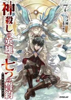 [Novel] 神殺しの英雄と七つの誓約＜エルメンヒルデ＞ 第01-07巻 [Kami Goroshi No Eiyu to Nanatsu No Seiyaku ＜Ell Men Hill De＞ vol 01-07]