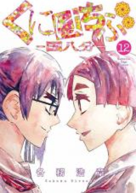 くにはちぶ 第01-12巻 [Kunihachibu vol 01-12]