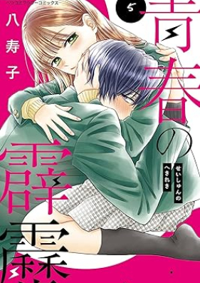 青春の霹靂 第01-05巻 [Seishun No Hekireki vol 01-05]