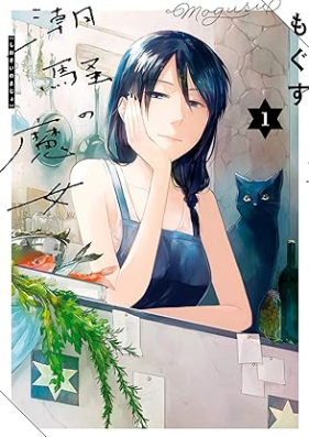 潮騒の魔女 第01-02巻 [Shiosai no Majo vol 01-02]