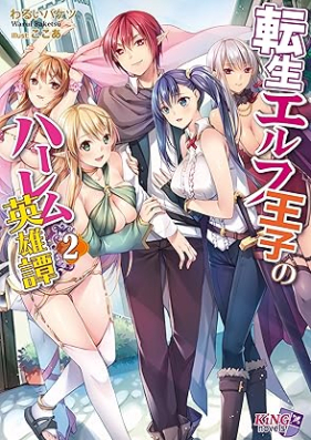 [Novel] 転生エルフ王子のハーレム英雄譚 第01-02巻 [Tensei erufu oji no haremu eiyutan vol 01-02]