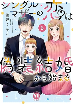 シングルマザーの恋は偽装結婚から始まる 第01-06巻 [Shinguru maza no koi wa giso kekkon kara hajimaru vol 01-06]