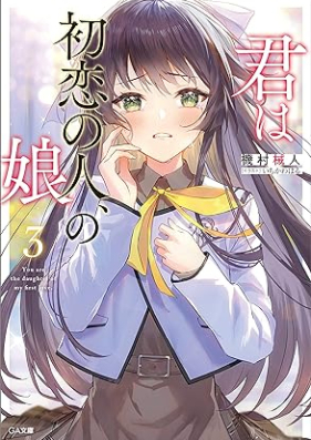 [Novel] 君は初恋の人、の娘 第01-03巻 [Kimi Ha Hatsukoi No Hito No Musume vol 01-03]