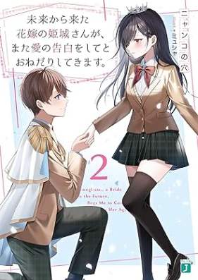 [Novel] 未来から来た花嫁の姫城さんが、また愛の告白をしてとおねだりしてきます。 第01-02巻 [Mirai kara kita hanayome no himegi san ga mata ai no kokuhaku o shite to onedari shite kimasu vol 01-02]