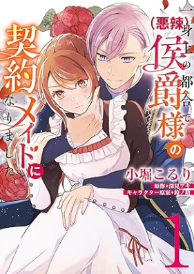 一身上の都合で（悪辣）侯爵様の契約メイドになりました 第01巻 [Isshinjo No Tsugo De  Koshaku Sama No Keiyaku Maid Ni Narimashita vol 01]