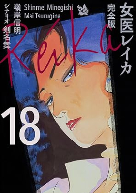 女医レイカ 第01-18巻 [Joi reika]