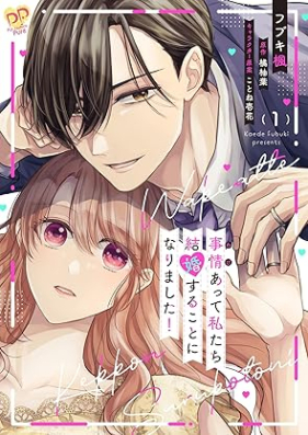 事情（わけ）あって私たち結婚することになりました！ 第01巻 [Jijo wake atte watashi tachi kekkon suru koto ni narimashita vol 01]