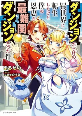 [Novel] ダンジョンだらけの異世界に転生したけど僕の恩恵が最難関ダンジョンだった件 [Danjondarake no isekai ni tensei shita kedo boku no onkei ga sainankan danjon datta ken]